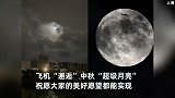 “超级月亮”现身！“飞机凌月”超震撼，中秋夜多地第一波赏月实拍来了