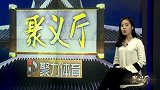 综合-16年-聚力体育·聚义厅第56期（下）：人气女主播做客聚义厅 怒揭泳坛新贵黑历史-专题