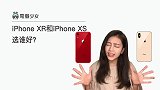 獭问獭答：iPhone XR 和 XS 选谁好？