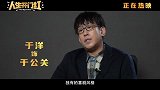 《人生开门红》今日发布“笑见人生”导演特辑