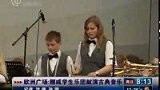 世博欧洲广场 挪威学生乐团献演古典乐-5月30日