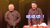 郭德纲和台下观众一起调戏于谦，这下直接把于谦惹急了！
