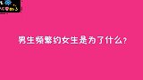 男生频繁约女生吃饭是为了什么？00后懂得真多