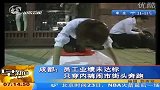 员工业绩未达标只穿内裤闹事街头奔跑-10月24日