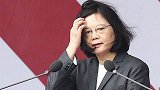 蔡英文被质疑论文造假倒打一耙 台网友：为啥不敢把论文拿出来？