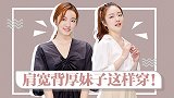 肩宽背厚的妹子这样穿衣服，视觉显瘦真的不止十斤！