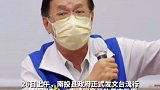 台湾南投县政府正式发文，申请同意开放县市政府购买上海复星代理的BNT疫苗。