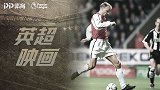 《英超映画》看傻眼！冰王子禁区跳起华尔兹 神人落叶绝杀利物浦