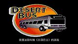 史上最无聊的游戏《沙漠巴士》