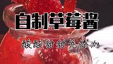 草莓季做上一罐草莓酱，拌酸奶，夹面包美味到没朋友