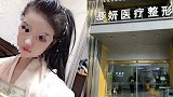 21岁女孩整容意外身亡 涉事机构：我不承认这个事情！