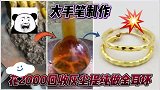 小伙花2000回收珠宝店灰尘，从灰尘中提炼黄金做金耳环