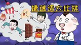 屁登和大牛的谜语竞赛