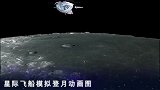 美国太空运输公司太空飞船模拟登月动画图展示