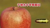 子弹穿透苹果瞬间，结果意想不到
