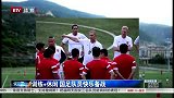 世界杯-18年-预选赛-训练+休闲 国足队员快乐备战不丹-新闻