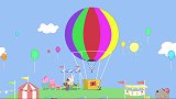 佩奇抽中了一等奖，带着全家坐热气球，他们好开心啊
