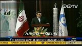 内贾德：伊朗愿意把核成果提供给其他国家