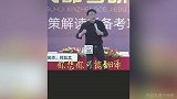 考验押题押啥啥不中！名师讲课插诨打科 考生答题笑翻众人