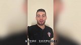 请支持克罗地亚！科瓦契奇向中国球迷问好