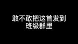敢不敢把这首发到班级群里？我发了，记得想我！