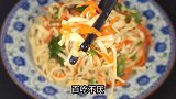 教你凉拌三丝的家常做法，做出来脆嫩爽口，酸辣开胃下酒又下饭