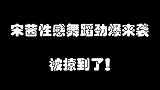 盘点宋茜女神跳舞名场面，海涛、宋茜合体，热舞劲爆高能来袭！