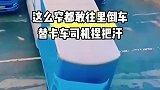 这么窄空间，都敢往里面倒车