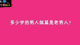 多少岁的男人就算是老男人？美女回答毫不避讳，什么都敢说