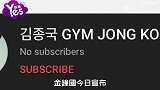 金钟国开Youtube帐号 名称意外引发爆笑