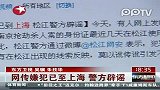 网传嫌犯已至上海警方辟谣