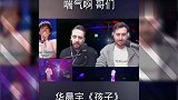 外国人听中国歌曲,华晨宇的《孩子》,这表情太逗了