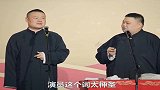 岳云鹏演员这个词太神圣了担当不起，其实我是大师！