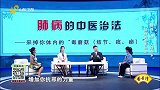 肺病的中医治法，采掉你体内的“毒蘑菇（结节、痰、瘀）”