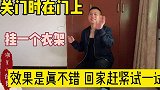 关门时在门上挂一个衣架 效果是真不错 回家赶紧试一试