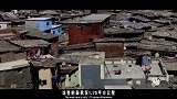 贫民窟最多的地方，贫富差距大，他们却疑惑中国怎么没有贫民窟？