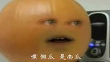 烦人的橙子方言版第2集