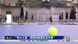 网球-14年-“明日之星”网球训练营北京开营-新闻