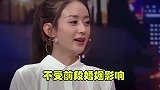 赵丽颖被问：为了儿子还会再婚吗？赵丽颖的回答，冯绍峰后悔晚了