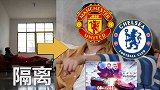 宅烦了？被隔离？PP体育给你支招：切尔西VS曼联让你任性看