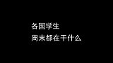 各国学生周末都在干什么
