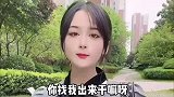 我把你当男友，你却想当我爸，你还要点脸吗！