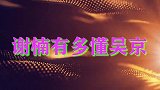 谢楠有多懂吴京？玩套圈专门给老公套啤酒，吴京直呼：就是想喝酒