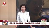 微观天下 爷爷幼儿园接错孙子 朋友圈接力寻找终团圆