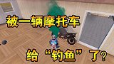 被一辆摩托车给“钓鱼”了?这个套路太深了,防不胜防