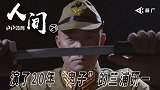 纪录片《人间》第21集：演了20年鬼子的三浦研一