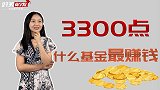 大盘冲上3300点！如果牛市来了，买哪些基金？