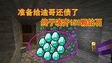 我的世界1.16联机82：下矿挖到151颗钻石，终于准备还债