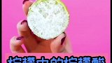 柠檬的神奇用法来了，看完视频的你学会了吗？快去试试吧