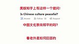 美国知乎：中国文化崇尚和平吗？老外给出忠告：别惹这条龙！